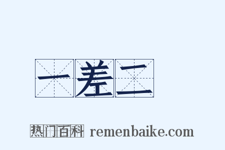 一差二錯是什么意思的图片